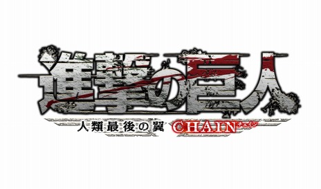 画像ギャラリー No.001のサムネイル画像 / 3DS用「進撃の巨人〜人類最後の翼〜CHAIN」が本日発売。Mobageで配信中の「進撃の巨人-自由への咆哮-」とのコラボレーションもスタート