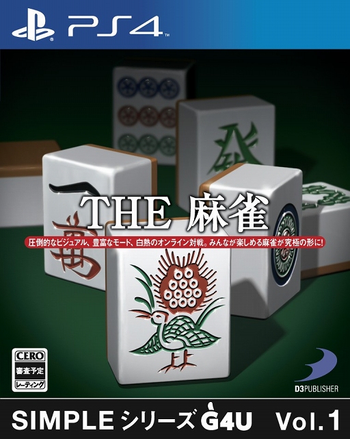 画像ギャラリー No.001のサムネイル画像 / PS4向け「SIMPLEシリーズG4U Vol.1 THE 麻雀」が11月27日に発売決定