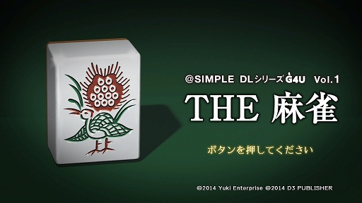 画像ギャラリー No.001のサムネイル画像 / 「SIMPLEシリーズG4U Vol.1 THE 麻雀」の低価格版がPS Storeで配信