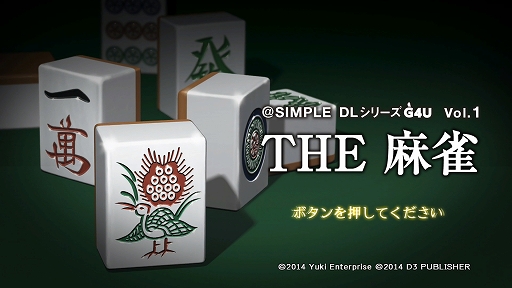 画像ギャラリー No.006のサムネイル画像 / 「SIMPLEシリーズG4U Vol.1 THE 麻雀」の低価格版がPS Storeで配信