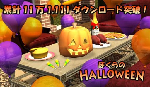 画像ギャラリー No.001のサムネイル画像 / 「ぼくらのハロウィン」が11万1111DL突破。2日間で2万以上もDL数が増加