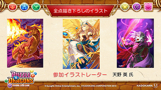 画像ギャラリー No.009のサムネイル画像 / 「パズドラ」のTCG「パズル&ドラゴンズ トレーディングカードゲーム」が2015年1月に発売決定。「KADOKAWA新作カードゲーム発表会」の模様をレポート