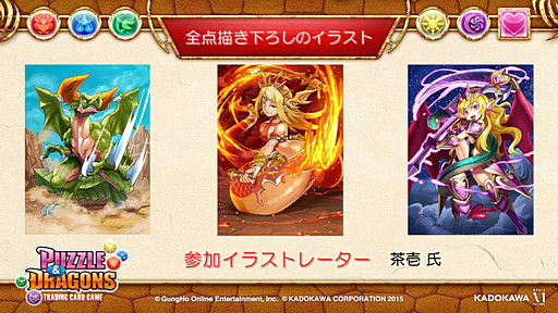 画像ギャラリー No.010のサムネイル画像 / 「パズドラ」のTCG「パズル&ドラゴンズ トレーディングカードゲーム」が2015年1月に発売決定。「KADOKAWA新作カードゲーム発表会」の模様をレポート