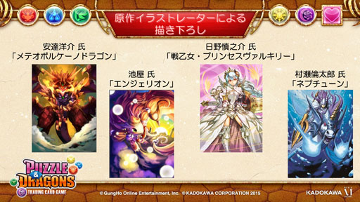 画像ギャラリー No.015のサムネイル画像 / 「パズドラ」のTCG「パズル&ドラゴンズ トレーディングカードゲーム」が2015年1月に発売決定。「KADOKAWA新作カードゲーム発表会」の模様をレポート