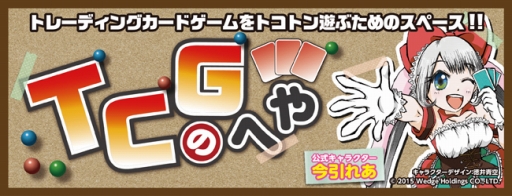 画像ギャラリー No.001のサムネイル画像 / 「TCGのへや」第14回「KADOKAWA TCGカーニバル」が6月6日開催