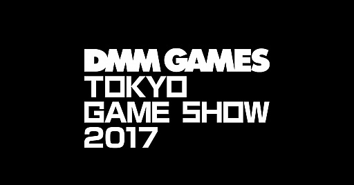画像ギャラリー No.001のサムネイル画像 / DMM.comのTGS 2017スペシャルサイトが公開。「刀剣乱舞」や「神姫PROJECT」のほか，「テラバトル2」も出展