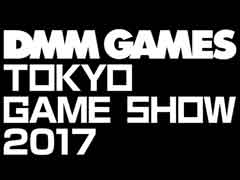 DMM.comのTGS 2017スペシャルサイトが公開。「刀剣乱舞」や「神姫PROJECT」のほか，「テラバトル2」も出展