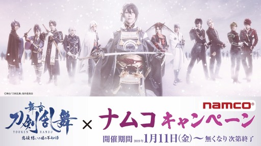 画像ギャラリー No.001のサムネイル画像 / 舞台「刀剣乱舞」のアミューズメント専用景品が2019年1月11日より登場