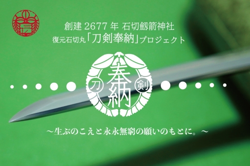 画像ギャラリー No.001のサムネイル画像 / 「刀剣乱舞-ONLINE-」が石切劔箭神社実施の「復元 石切丸『刀剣奉納』プロジェクト」に賛同。返礼品には刀剣男士「石切丸」のグッズも