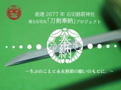 「刀剣乱舞-ONLINE-」が石切劔箭神社実施の「復元 石切丸『刀剣奉納』プロジェクト」に賛同。返礼品には刀剣男士「石切丸」のグッズも