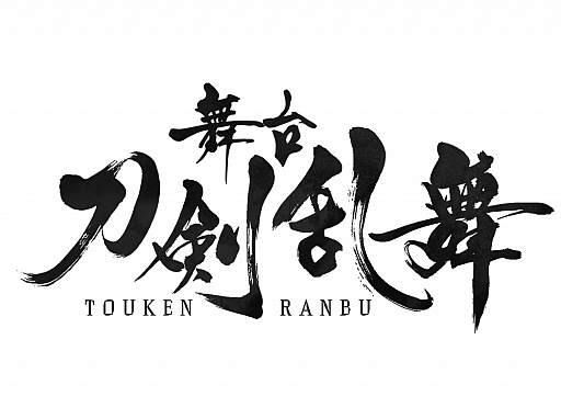 画像ギャラリー No.001のサムネイル画像 / 舞台「刀剣乱舞」の最新作が今冬上演。キャスト情報&PVが公開に