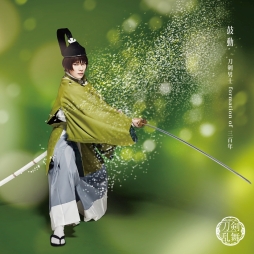画像ギャラリー No.002のサムネイル画像 / ミュージカル「刀剣乱舞」のシングルCD「鼓動」が9月4日に発売決定。ショートver.のMVも公開