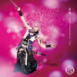 画像ギャラリー No.006のサムネイル画像 / ミュージカル「刀剣乱舞」のシングルCD「鼓動」が9月4日に発売決定。ショートver.のMVも公開