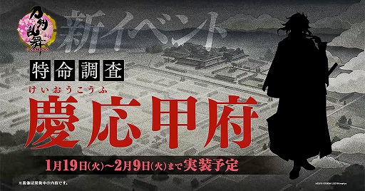 画像ギャラリー No.001のサムネイル画像 / 「刀剣乱舞-ONLINE-」は本日でサービス開始6周年。監査官も登場する新イベント「特命調査 慶應甲府」の開催が決定