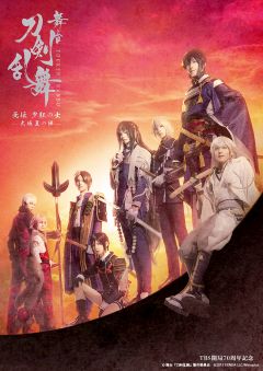 画像ギャラリー No.001のサムネイル画像 / 「舞台『刀剣乱舞』无伝 夕紅の士 -大坂夏の陣-」が開幕。歴史を守るための戦いの火蓋が切られる――