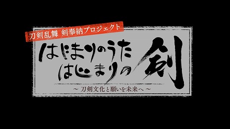 画像ギャラリー No.002のサムネイル画像 / 三振りの剣を作刀する「刀剣乱舞」の特別映像「『はじまりのうた はじまりの剣』〜刀剣文化と願いを未来へ〜」が8月11日19：00に公開決定