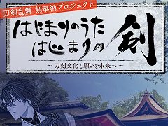 三振りの剣を作刀する「刀剣乱舞」の特別映像「『はじまりのうた はじまりの剣』〜刀剣文化と願いを未来へ〜」が8月11日19：00に公開決定