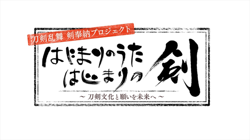 画像ギャラリー No.004のサムネイル画像 / 「刀剣乱舞-ONLINE-」新刀剣男士“姫鶴一文字”が期間限定鍛刀に登場。刀剣乱舞 剣奉納プロジェクト特別映像は本日19:00に無料公開