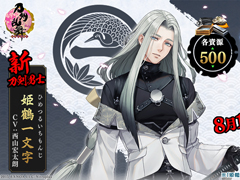 「刀剣乱舞-ONLINE-」新刀剣男士“姫鶴一文字”が期間限定鍛刀に登場。刀剣乱舞 剣奉納プロジェクト特別映像は本日19：00に無料公開