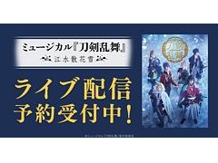 DMM動画にて「ミュージカル『刀剣乱舞』〜江水散花雪〜」のライブ配信を実施決定