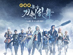 劇場版 舞台「刀剣乱舞」ジョ伝 三つら星刀語りのキービジュアルや予告篇，公式サイトが公開に