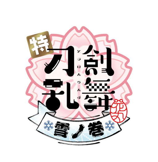 画像ギャラリー No.002のサムネイル画像 / 映画「特『刀剣乱舞-花丸-』〜雪ノ巻〜」特報映像を公開。山姥切長義に加え，新刀剣男士9振の登場が明らかに