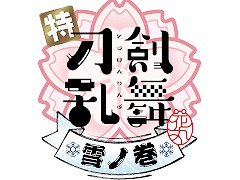映画「特『刀剣乱舞-花丸-』〜雪ノ巻〜」特報映像を公開。山姥切長義に加え，新刀剣男士9振の登場が明らかに