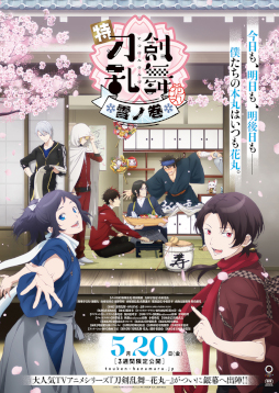画像ギャラリー No.001のサムネイル画像 / 「特『刀剣乱舞-花丸-』〜雪ノ巻〜」のポスタービジュアルと予告動画が公開に