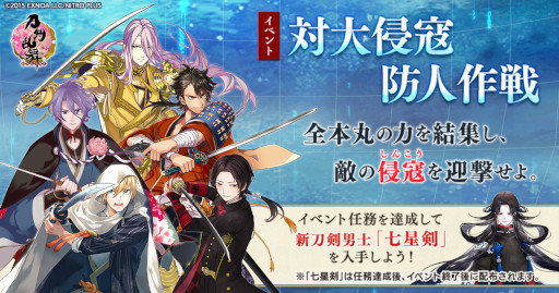 画像ギャラリー No.001のサムネイル画像 / 「刀剣乱舞-ONLINE-」,新刀剣男士“七星剣(しちせいけん)”が獲得できる新イベント「対大侵寇防人作戦」を開催