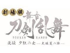 劇場版 舞台「刀剣乱舞」无伝 夕紅の士 -大坂夏の陣-の予告篇映像と公式サイトが公開に
