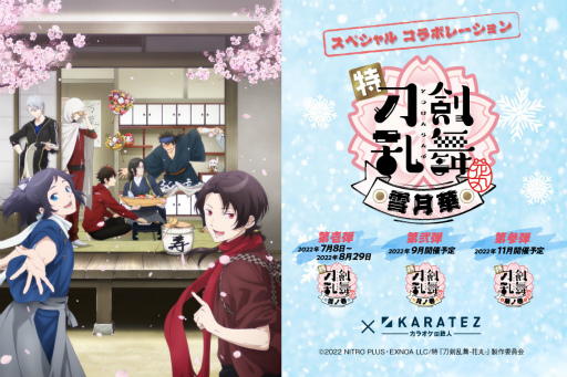画像ギャラリー No.001のサムネイル画像 / 「特『刀剣乱舞-花丸-』〜雪月華〜」，カラオケの鉄人コラボを7月8日より開催