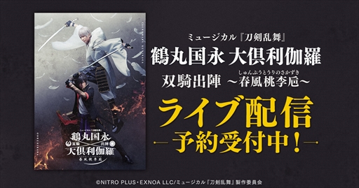 画像ギャラリー No.001のサムネイル画像 / DMM動画,ミュージカル「『刀剣乱舞』 鶴丸国永 大倶利伽羅 双騎出陣 〜春風桃李巵」のライブ配信を決定