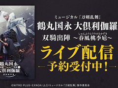 DMM動画，ミュージカル「『刀剣乱舞』 鶴丸国永 大倶利伽羅 双騎出陣 〜春風桃李巵」のライブ配信を決定