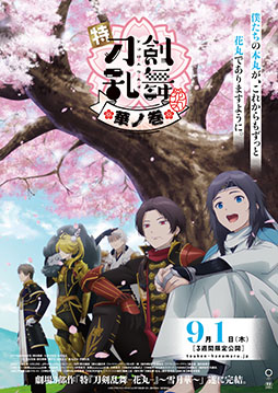 画像ギャラリー No.001のサムネイル画像 / 「特『刀剣乱舞-花丸-』〜雪月華〜」を138秒で予習・復習できるダイジェスト映像が公開に