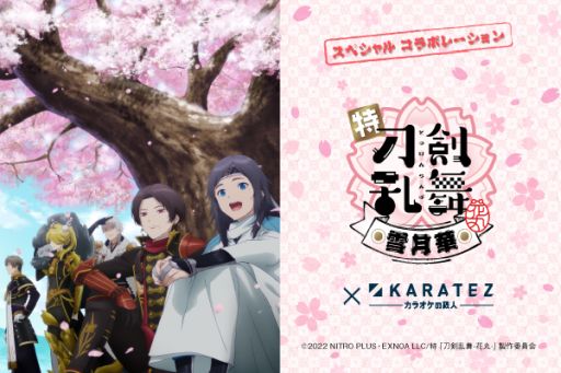 画像ギャラリー No.001のサムネイル画像 / 「特『刀剣乱舞-花丸-』〜雪月華〜」とカラオケの鉄人のコラボ第3弾を11月9日から開催
