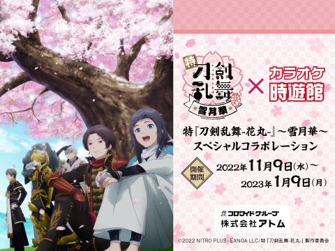 画像ギャラリー No.001のサムネイル画像 / 「特『刀剣乱舞-花丸-』〜雪月華〜」のコラボ第3弾をカラオケ時遊館で11月9日から開催
