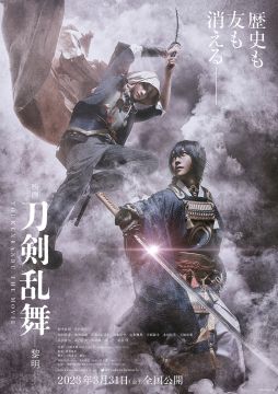画像ギャラリー No.001のサムネイル画像 / 「映画刀剣乱舞-黎明-」の特報映像とティザービジュアルが公開。柄本 明さん，津田寛治さんら4人の追加キャストも発表に