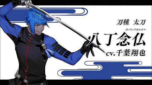 画像ギャラリー No.002のサムネイル画像 / 「刀剣乱舞ONLINE」，8周年を記念した新たな刀剣男士「八丁念仏」登場。トレイラー公開
