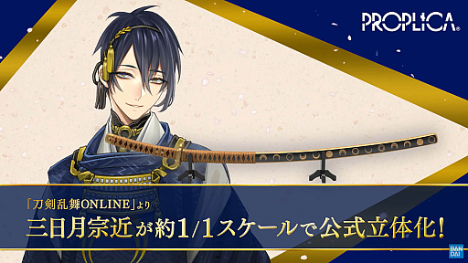 画像ギャラリー No.002のサムネイル画像 / 「刀剣乱舞 ONLINE」,約1/1スケールの三日月宗近を発表。録り下ろし音声を多数収録し,予約受付開始は2023年春頃を予定