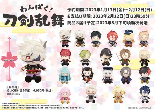 画像ギャラリー No.001のサムネイル画像 / 「わんぱく!刀剣乱舞」第4弾ぬいぐるみが期間限定で予約受付中。第1弾の再販も
