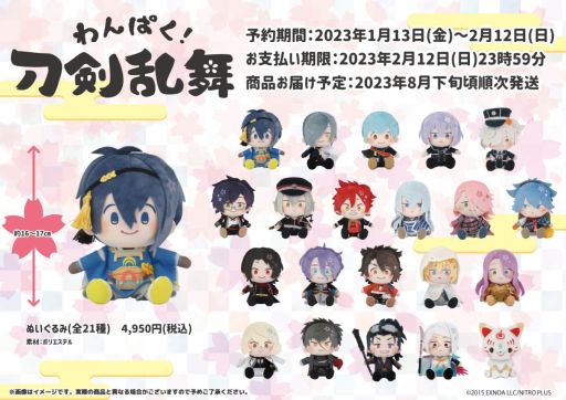 画像ギャラリー No.015のサムネイル画像 / 「わんぱく!刀剣乱舞」第4弾ぬいぐるみが期間限定で予約受付中。第1弾の再販も