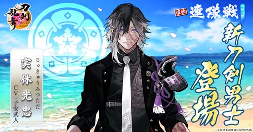 画像ギャラリー No.001のサムネイル画像 / 「刀剣乱舞ONLINE」でイベント「連隊戦 〜海辺の陣〜」が開催に。新刀剣男士「実休光忠」（CV：子安武人）も報酬として登場