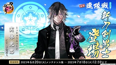 画像ギャラリー No.003のサムネイル画像 / 「刀剣乱舞ONLINE」でイベント「連隊戦 〜海辺の陣〜」が開催に。新刀剣男士「実休光忠」（CV：子安武人）も報酬として登場