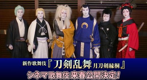画像ギャラリー No.001のサムネイル画像 / 新作歌舞伎「刀剣乱舞 月刀剣縁桐」が映画館で楽しめるシネマ歌舞伎に。2024年春に公開予定