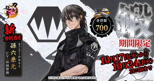 画像ギャラリー No.001のサムネイル画像 / 「刀剣乱舞ONLINE」，孫六兼元（CV：杉田智和）が登場する期間限定鍛刀キャンペーンや「特命調査 慶応甲府」を開催。第五部隊の実装も