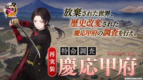 画像ギャラリー No.004のサムネイル画像 / 「刀剣乱舞ONLINE」，孫六兼元（CV：杉田智和）が登場する期間限定鍛刀キャンペーンや「特命調査 慶応甲府」を開催。第五部隊の実装も