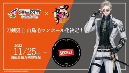 画像ギャラリー No.002のサムネイル画像 / 「刀剣乱舞ONLINE」×備前長船刀剣博物館，続報を発表。山鳥毛がマンホールや啓蒙ポスターのデザインに起用
