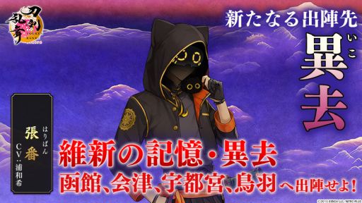 画像ギャラリー No.002のサムネイル画像 / 「刀剣乱舞ONLINE」が9周年。新たな出陣先・異去（いこ）や新刀剣男士・張番（CV：浦 和希）を1月16日に実装