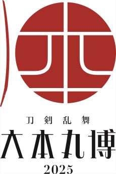 画像ギャラリー No.012のサムネイル画像 / 「刀剣乱舞ONLINE」が9周年。新たな出陣先・異去（いこ）や新刀剣男士・張番（CV：浦 和希）を1月16日に実装
