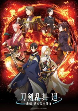 画像ギャラリー No.001のサムネイル画像 / 舞台を原案にしたアニメ「刀剣乱舞 廻 -虚伝 燃ゆる本能寺-」，4月2日から放送開始。登場する刀剣男士6振りも追加発表に